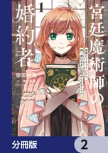 宮廷魔術師の婚約者【分冊版】 | comico (コミコ)